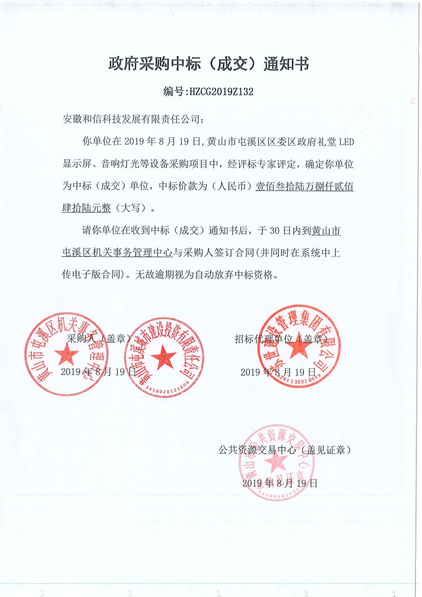 黃山市屯溪區(qū)區(qū)委區(qū)政府LED顯示屏、音響燈光等設(shè)備采購中標(biāo)通知書