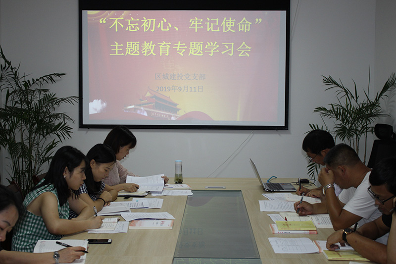 區(qū)城建投公司黨支部開(kāi)展“先學(xué)、先查、先改”工作 預(yù)熱 “不忘初心、牢記使命”主題教育工作