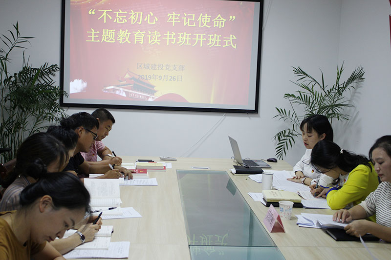 區(qū)城建投公司黨支部“不忘初心、牢記使命”主題教育讀書班正式開班并進行第一次集中研討