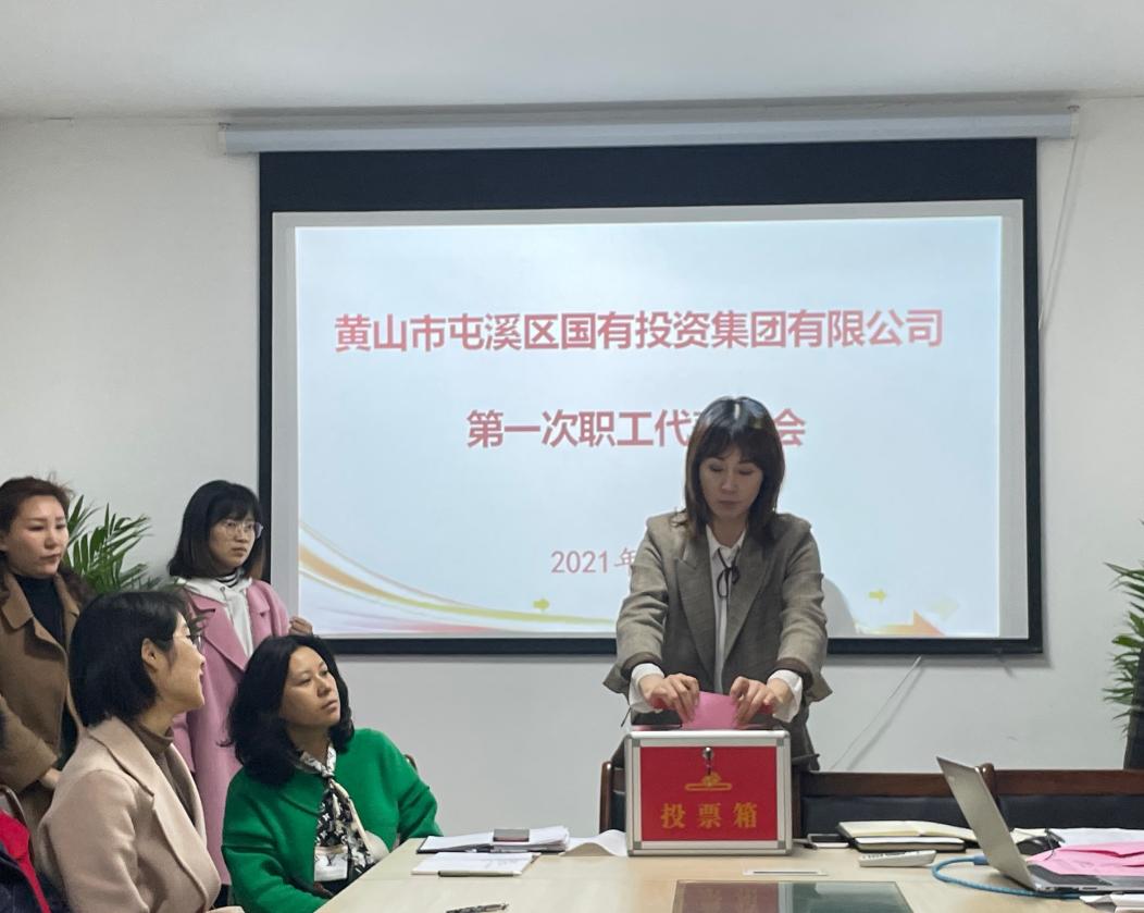 屯溪區(qū)國投集團(tuán)召開第一次職工代表大會選舉產(chǎn)生第一屆職工董事、職工監(jiān)事
