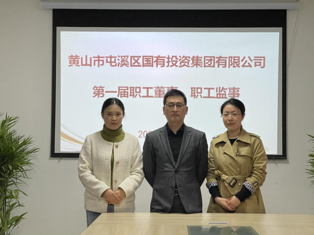 屯溪區(qū)國投集團(tuán)召開第一次職工代表大會選舉產(chǎn)生第一屆職工董事、職工監(jiān)事