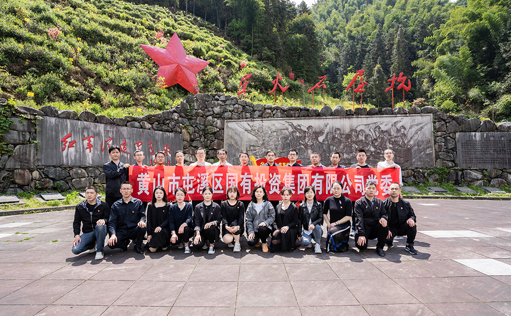 屯溪區(qū)國投集團(tuán)開展學(xué)黨史、祭英烈主題黨日活動
