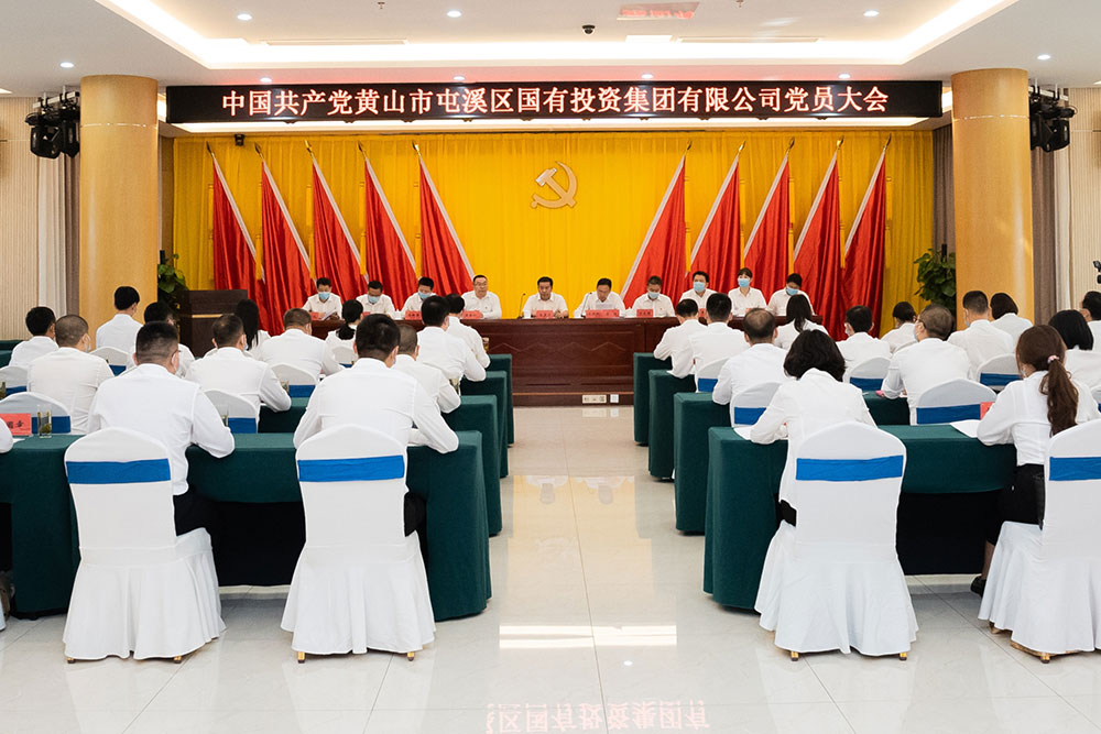 屯溪區(qū)國投集團召開黨員大會暨第一屆黨委、紀委選舉大會