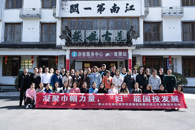 “凝聚巾幗力量，‘?huà)D’能國(guó)投發(fā)展”屯溪區(qū)國(guó)投集團(tuán)黨委開(kāi)展三月主題黨日活動(dòng)