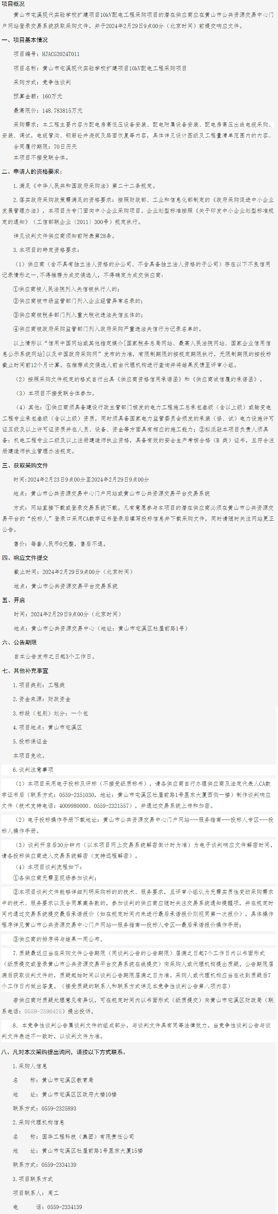 黃山市屯溪現(xiàn)代實(shí)驗(yàn)學(xué)校擴(kuò)建項(xiàng)目10KV配電工程采購項(xiàng)目競(jìng)爭(zhēng)性談判公告