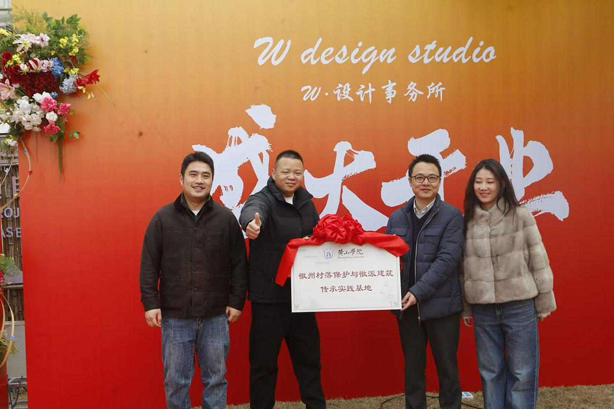 千年古村藏新韻 設(shè)計(jì)賦能啟新篇——南溪南W·設(shè)計(jì)事務(wù)所正式開(kāi)業(yè)
