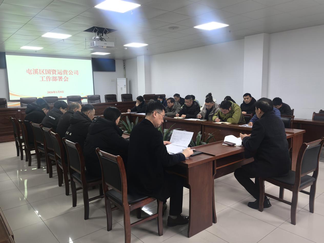 凝心聚力啟新程 真抓實(shí)干謀發(fā)展——國資運(yùn)營公司召開2026年工作謀劃部署會(huì)
